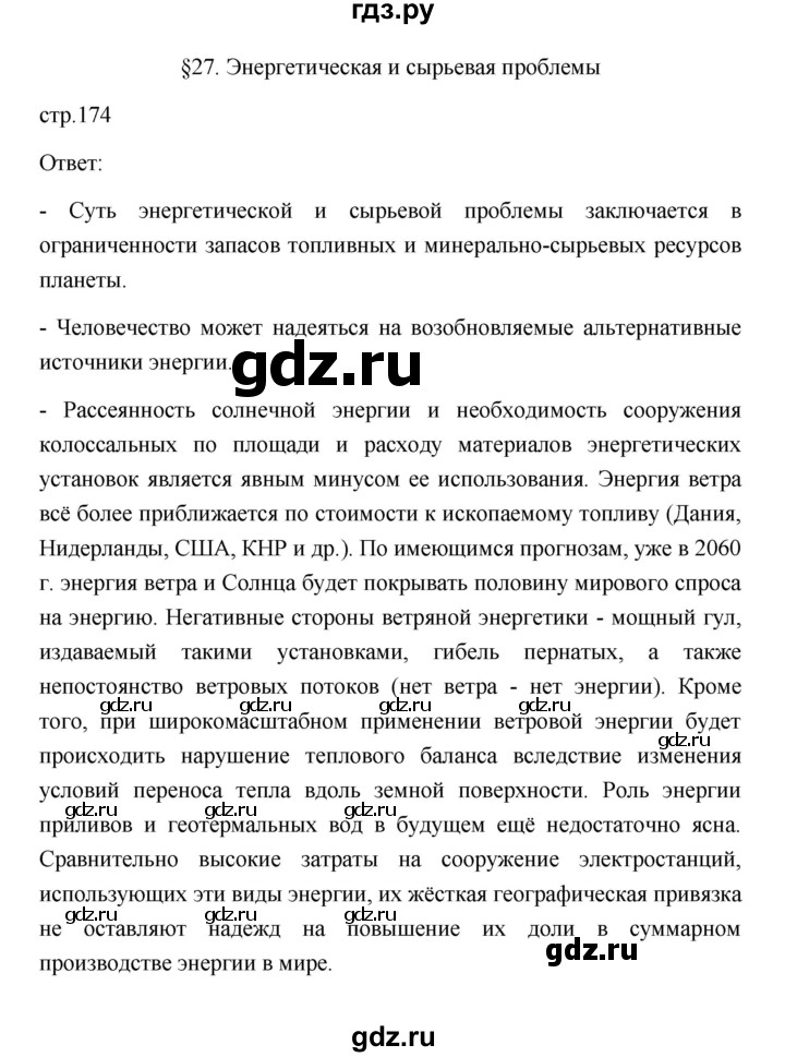 ГДЗ по географии 11 класс  Гладкий  Базовый и углубленный уровень страница - 174, Решебник