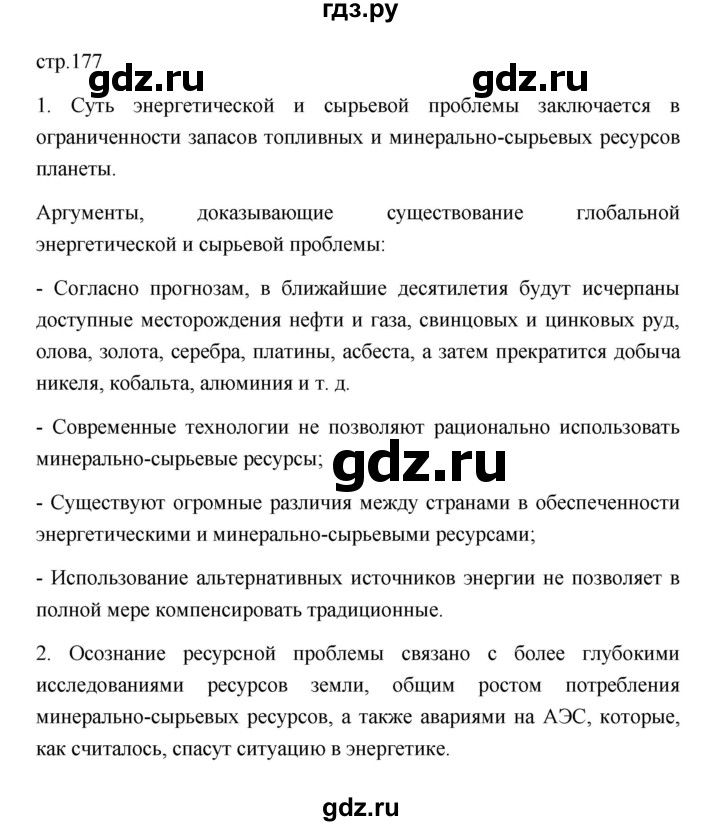 ГДЗ по географии 11 класс  Гладкий  Базовый и углубленный уровень страница - 177, Решебник