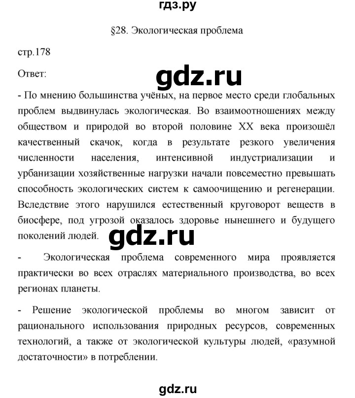 ГДЗ по географии 11 класс  Гладкий  Базовый и углубленный уровень страница - 178, Решебник