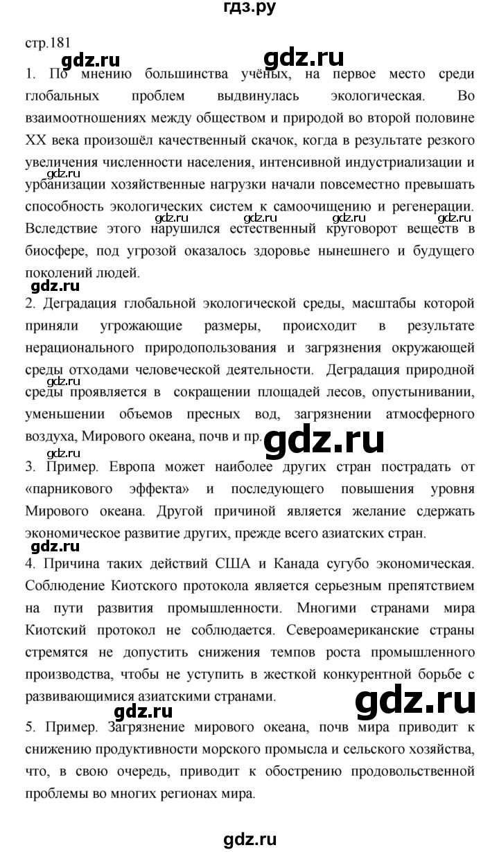 ГДЗ по географии 11 класс  Гладкий  Базовый и углубленный уровень страница - 181, Решебник