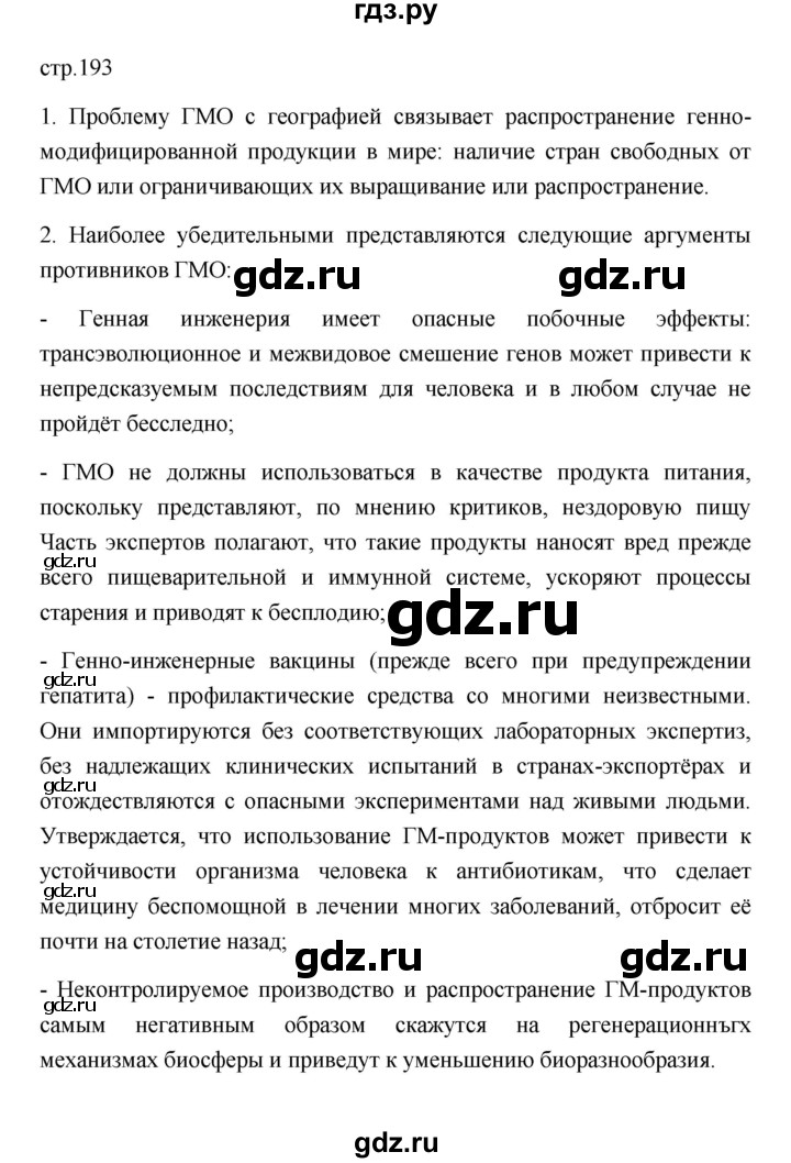 ГДЗ по географии 11 класс  Гладкий  Базовый и углубленный уровень страница - 193, Решебник