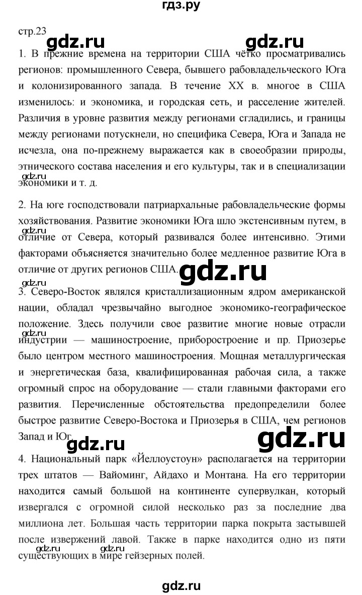 ГДЗ по географии 11 класс  Гладкий  Базовый и углубленный уровень страница - 23, Решебник