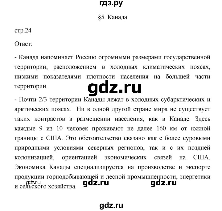 ГДЗ по географии 11 класс  Гладкий  Базовый и углубленный уровень страница - 24, Решебник