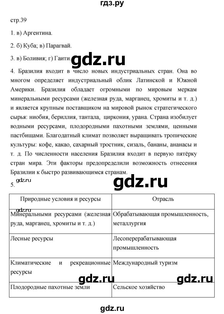 ГДЗ по географии 11 класс  Гладкий  Базовый и углубленный уровень страница - 39, Решебник