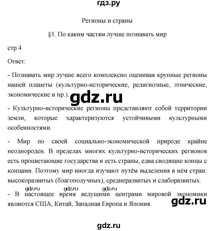 ГДЗ по географии 11 класс  Гладкий  Базовый и углубленный уровень страница - 4, Решебник