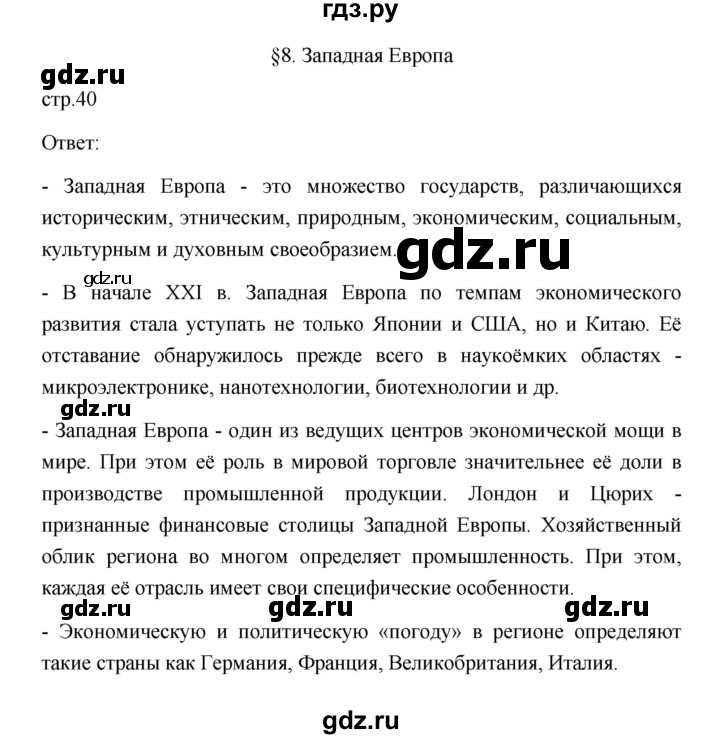 ГДЗ по географии 11 класс  Гладкий  Базовый и углубленный уровень страница - 40, Решебник