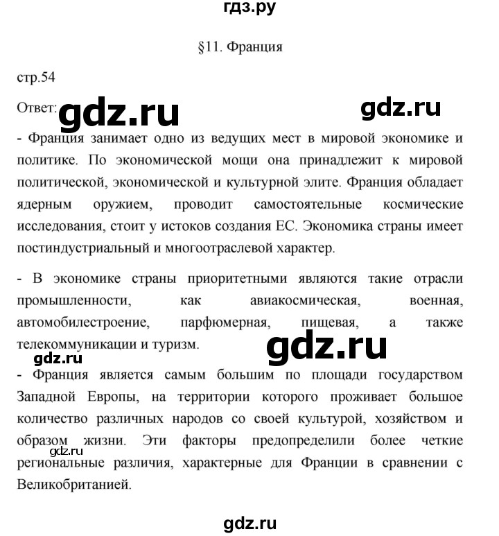 ГДЗ по географии 11 класс  Гладкий  Базовый и углубленный уровень страница - 54, Решебник