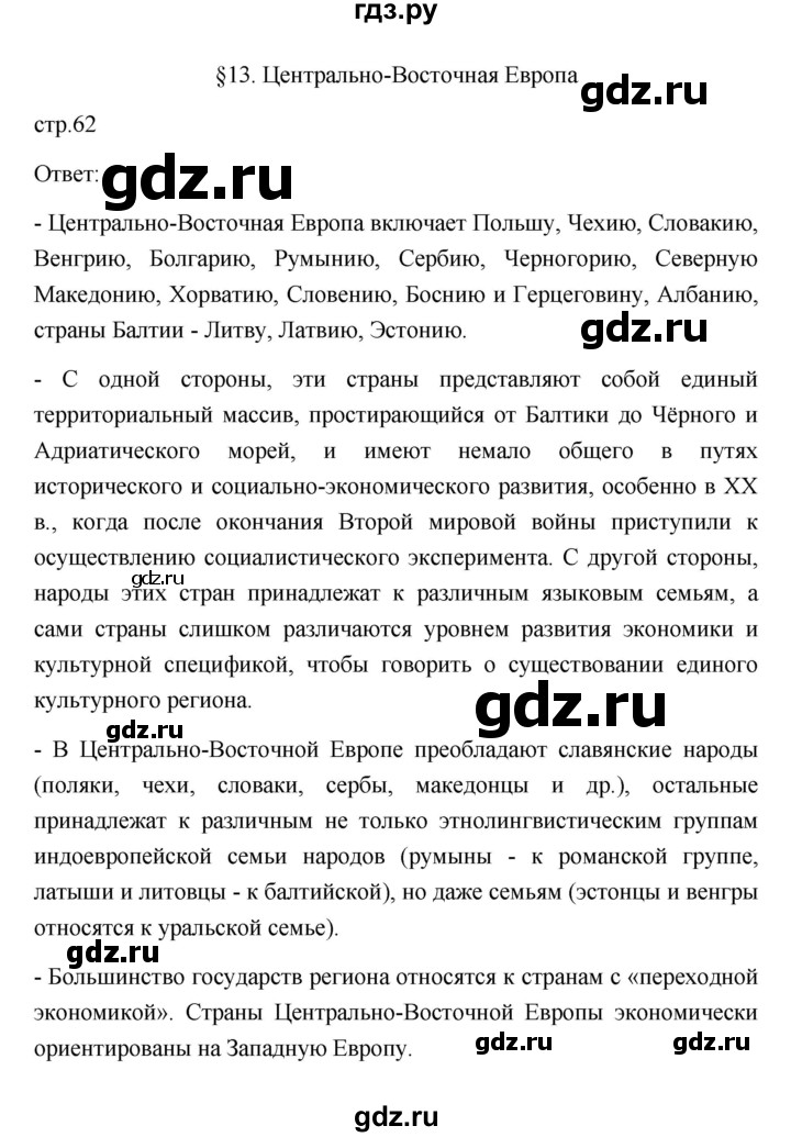 ГДЗ по географии 11 класс  Гладкий  Базовый и углубленный уровень страница - 62, Решебник