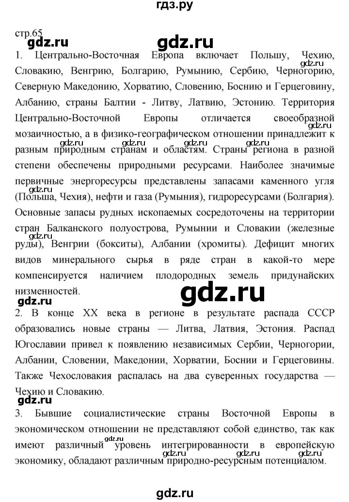 ГДЗ по географии 11 класс  Гладкий  Базовый и углубленный уровень страница - 65, Решебник