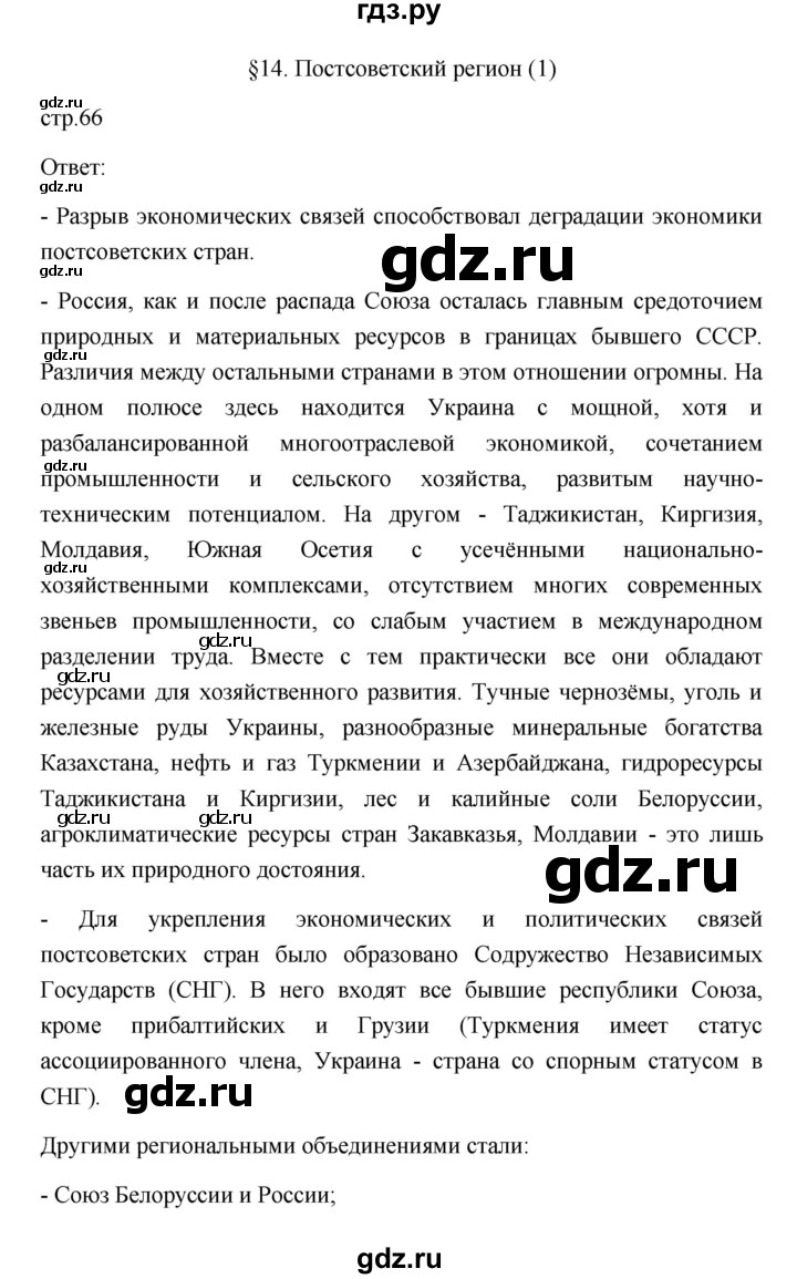 ГДЗ по географии 11 класс  Гладкий  Базовый и углубленный уровень страница - 66, Решебник