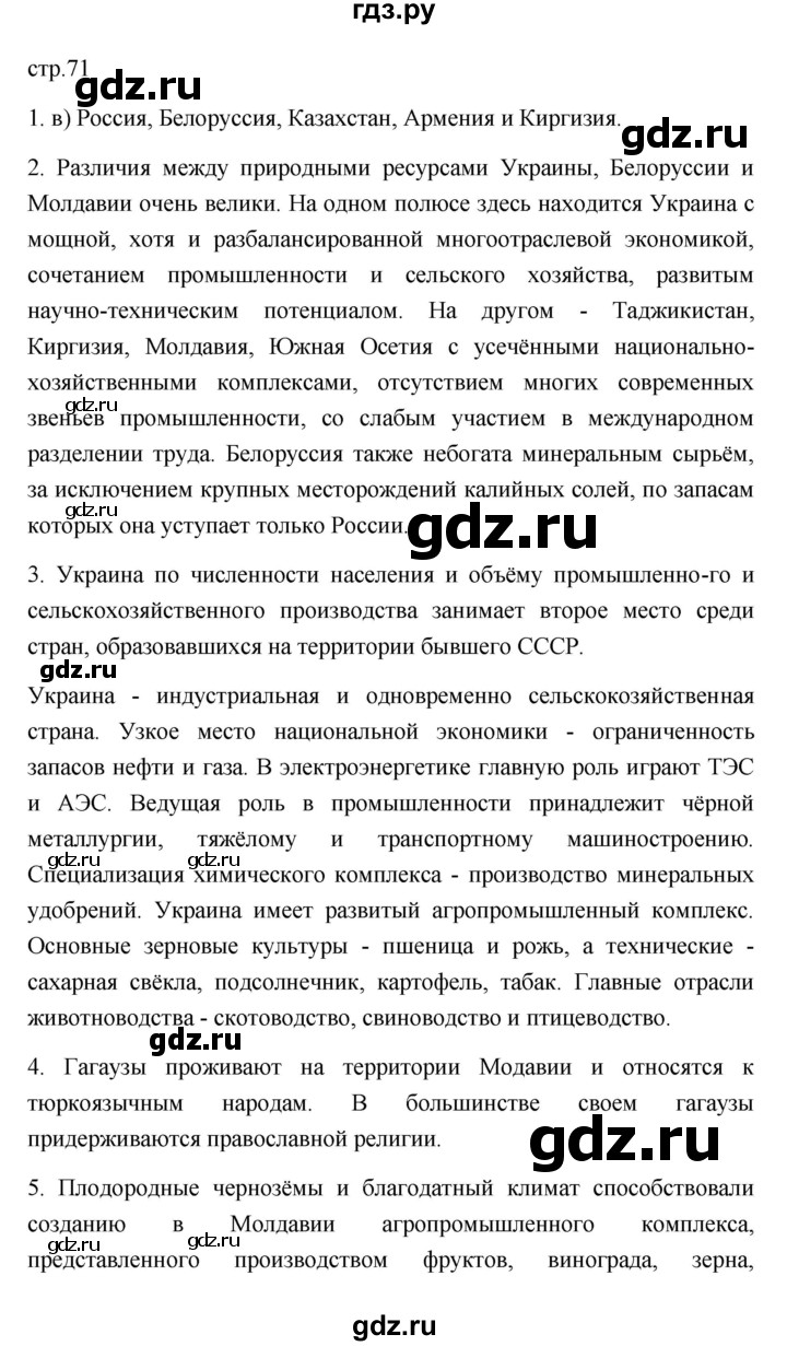 ГДЗ по географии 11 класс  Гладкий  Базовый и углубленный уровень страница - 71, Решебник