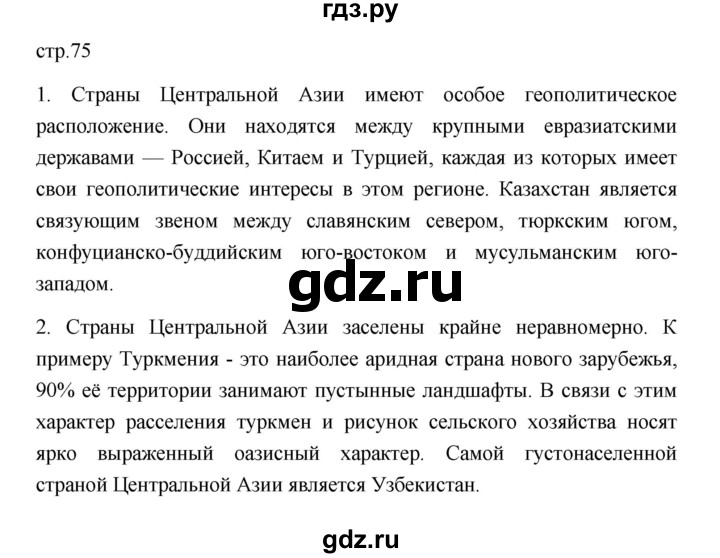 ГДЗ по географии 11 класс  Гладкий  Базовый и углубленный уровень страница - 75, Решебник