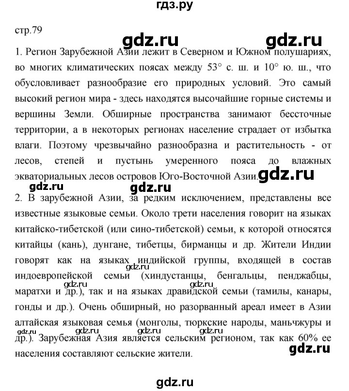 ГДЗ по географии 11 класс  Гладкий  Базовый и углубленный уровень страница - 79, Решебник