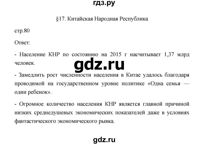 ГДЗ по географии 11 класс  Гладкий  Базовый и углубленный уровень страница - 80, Решебник