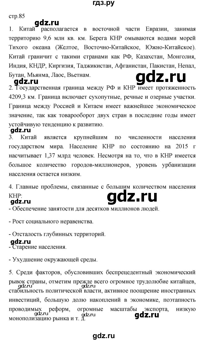 ГДЗ по географии 11 класс  Гладкий  Базовый и углубленный уровень страница - 85, Решебник