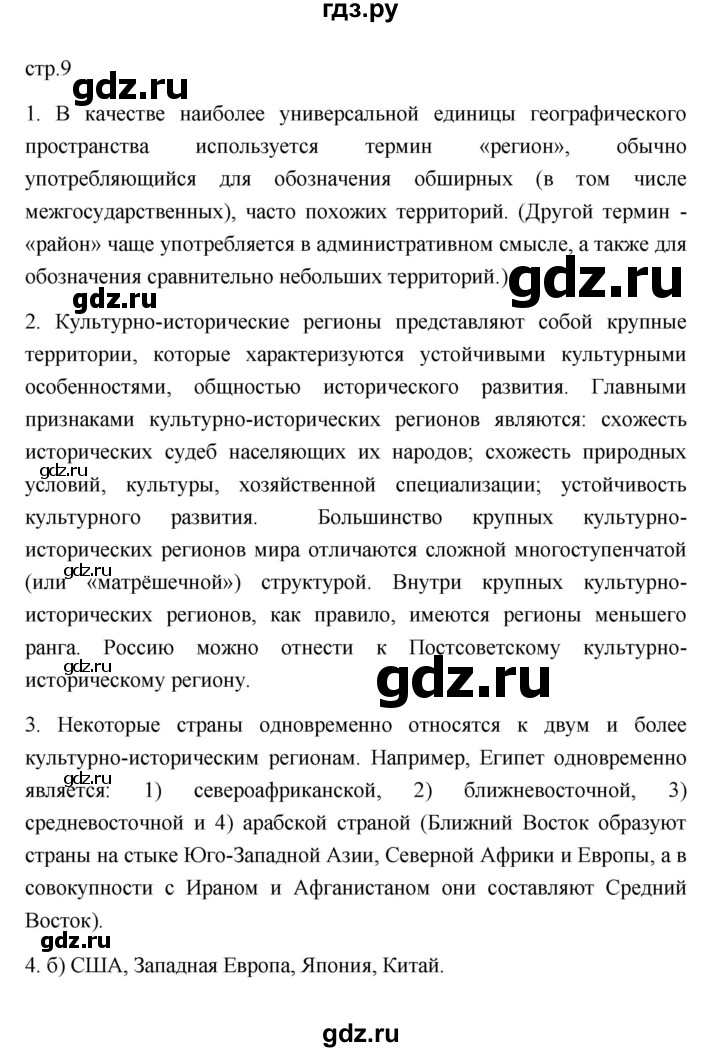 ГДЗ по географии 11 класс  Гладкий  Базовый и углубленный уровень страница - 9, Решебник