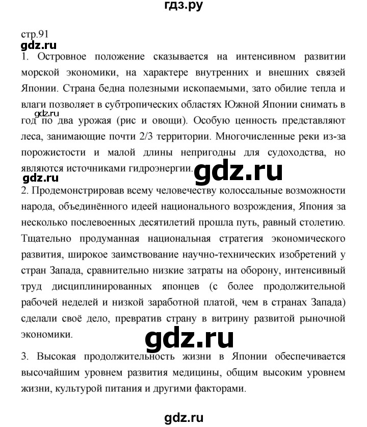 ГДЗ по географии 11 класс  Гладкий  Базовый и углубленный уровень страница - 91, Решебник