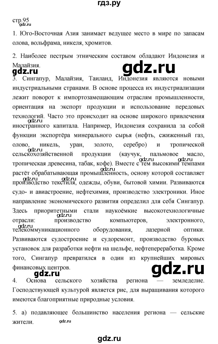 ГДЗ по географии 11 класс  Гладкий  Базовый и углубленный уровень страница - 95, Решебник