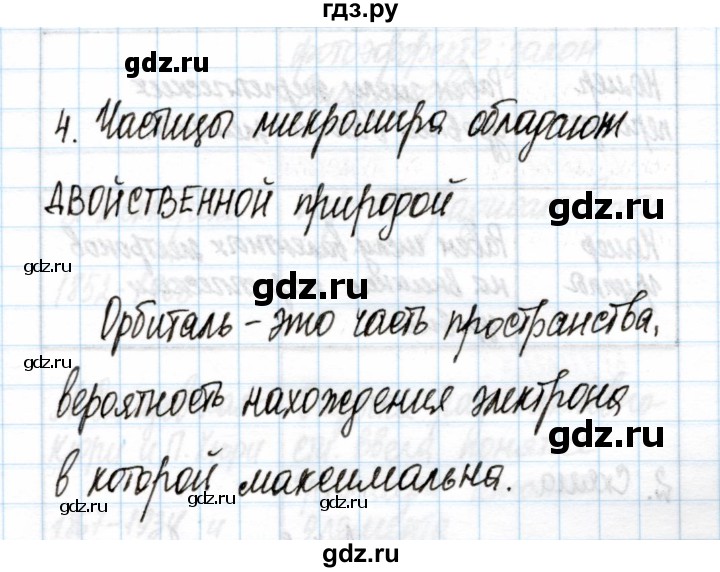 ГДЗ по химии 11 класс Габриелян рабочая тетрадь Базовый уровень глава 1 / периодическая система химических элементов и учение о строении атома / часть 1 - 4, Решебник