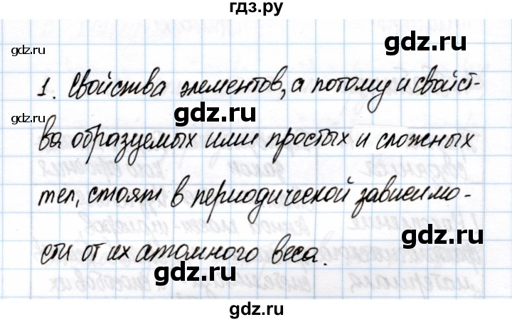 ГДЗ по химии 11 класс Габриелян рабочая тетрадь Базовый уровень глава 1 / становление и развитие периодического закона и теории химического строения / часть 1 - 1, Решебник