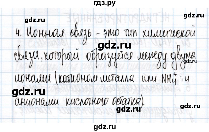 ГДЗ по химии 11 класс Габриелян рабочая тетрадь Базовый уровень глава 1 / ионная химическая связь и ионные кристаллические решётки / часть 1 - 4, Решебник