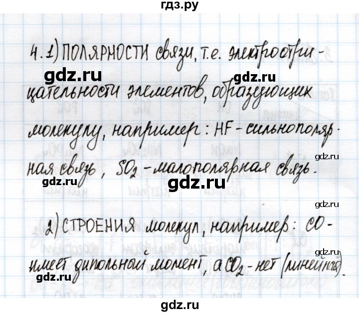 ГДЗ по химии 11 класс Габриелян рабочая тетрадь Базовый уровень глава 1 / ковалентная химическая связь / часть 1 - 4, Решебник