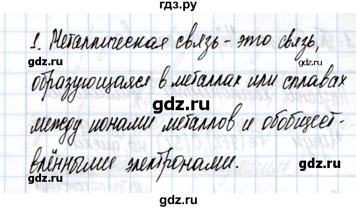 ГДЗ по химии 11 класс Габриелян рабочая тетрадь Базовый уровень глава 1 / металлическая химическая связь / часть 1 - 1, Решебник