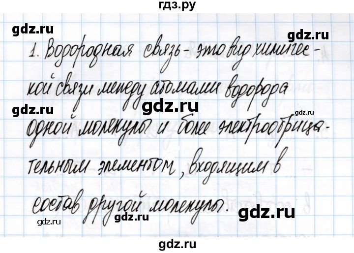 ГДЗ по химии 11 класс Габриелян рабочая тетрадь Базовый уровень глава 1 / водородная химическая связь / часть 1 - 1, Решебник