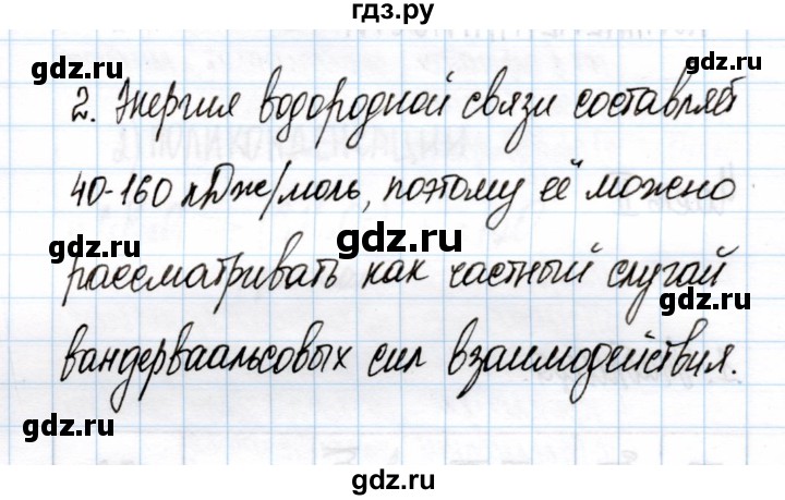 ГДЗ по химии 11 класс Габриелян рабочая тетрадь Базовый уровень глава 1 / водородная химическая связь / часть 1 - 2, Решебник