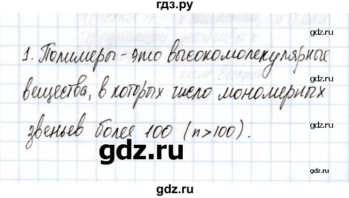 ГДЗ по химии 11 класс Габриелян рабочая тетрадь Базовый уровень глава 1 / полимеры / часть 1 - 1, Решебник