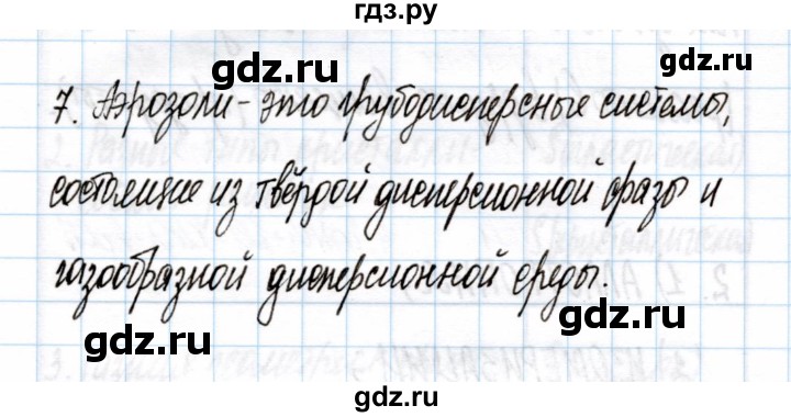 ГДЗ по химии 11 класс Габриелян рабочая тетрадь Базовый уровень глава 1 / дисперсные системы / часть 1 - 7, Решебник