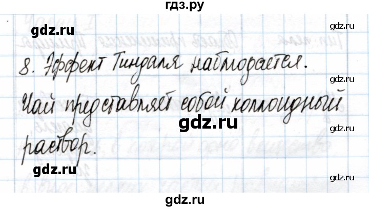 ГДЗ по химии 11 класс Габриелян рабочая тетрадь Базовый уровень глава 1 / дисперсные системы / часть 2 - 8, Решебник