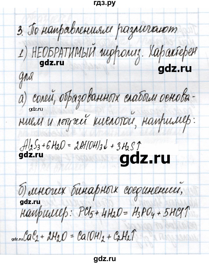 ГДЗ по химии 11 класс Габриелян рабочая тетрадь Базовый уровень глава 2 / гидролиз / часть 1 - 3, Решебник