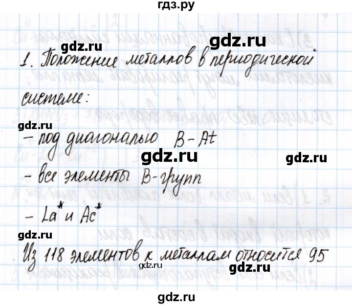 ГДЗ по химии 11 класс Габриелян рабочая тетрадь Базовый уровень глава 3 / металлы / часть 1 - 1, Решебник