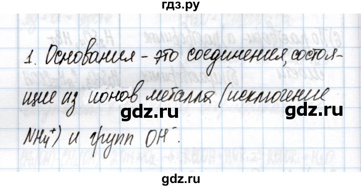 ГДЗ по химии 11 класс Габриелян рабочая тетрадь Базовый уровень глава 3 / неорганические и органические основания / часть 1 - 1, Решебник