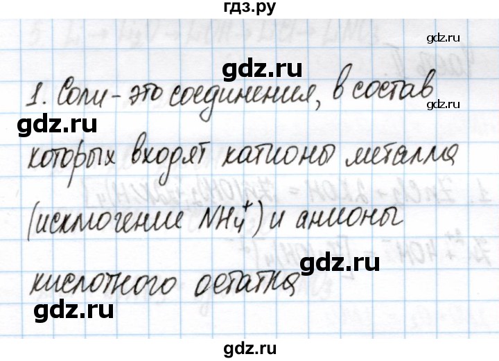 ГДЗ по химии 11 класс Габриелян рабочая тетрадь Базовый уровень глава 3 / соли / часть 1 - 1, Решебник