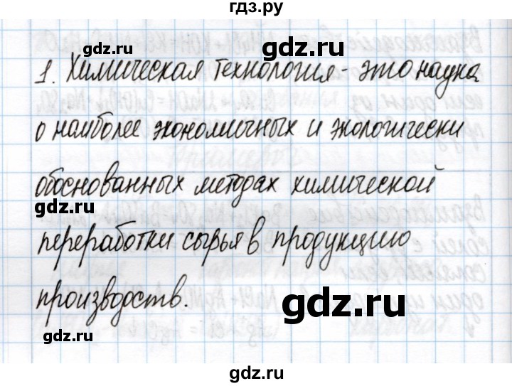 ГДЗ по химии 11 класс Габриелян рабочая тетрадь Базовый уровень глава 4 / химическая технология / часть 1 - 1, Решебник