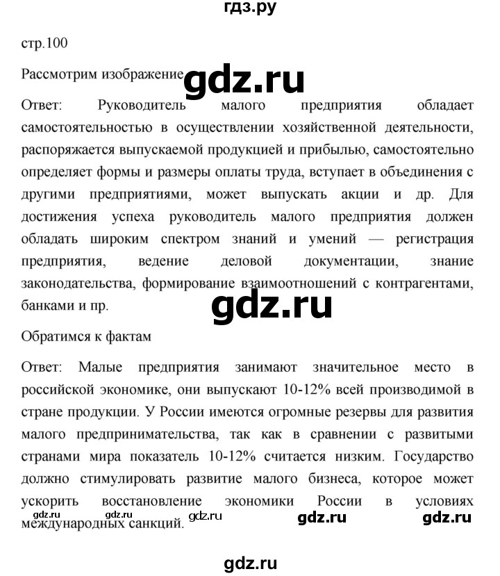 ГДЗ по обществознанию 8 класс  Боголюбов   страница - 100, Решебник