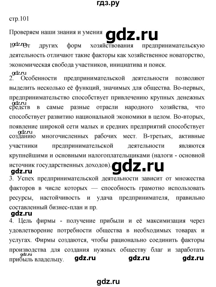 ГДЗ по обществознанию 8 класс  Боголюбов   страница - 101, Решебник