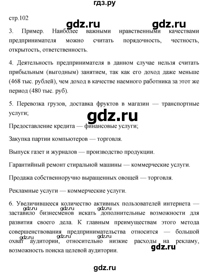 ГДЗ по обществознанию 8 класс  Боголюбов   страница - 102, Решебник