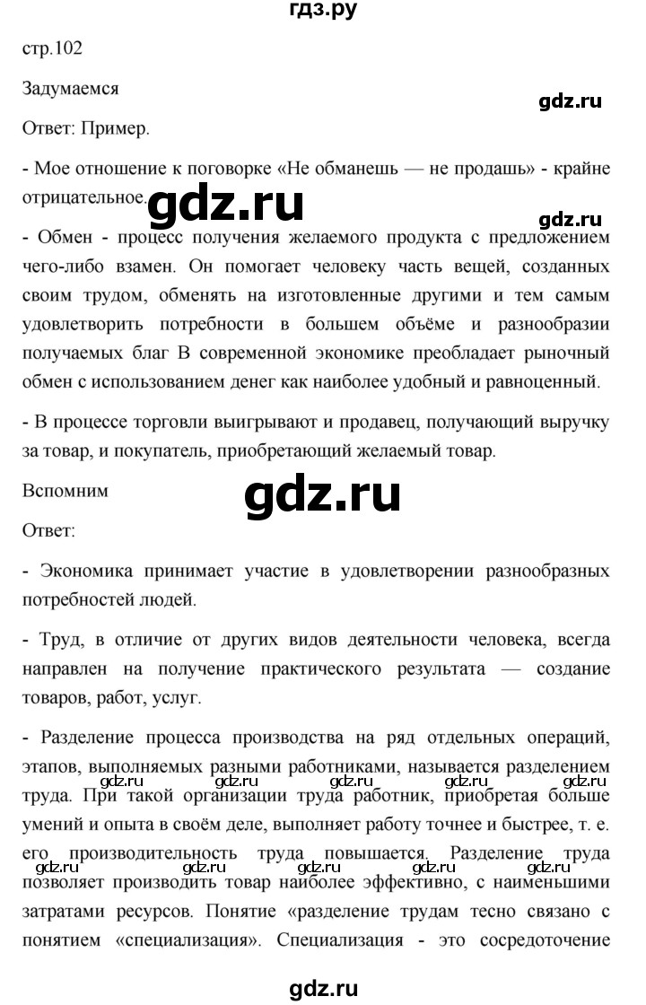 ГДЗ по обществознанию 8 класс  Боголюбов   страница - 102, Решебник