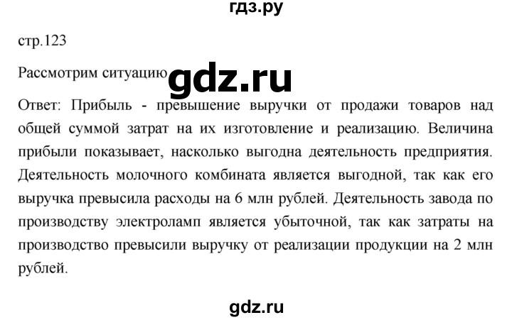 ГДЗ по обществознанию 8 класс  Боголюбов   страница - 123, Решебник