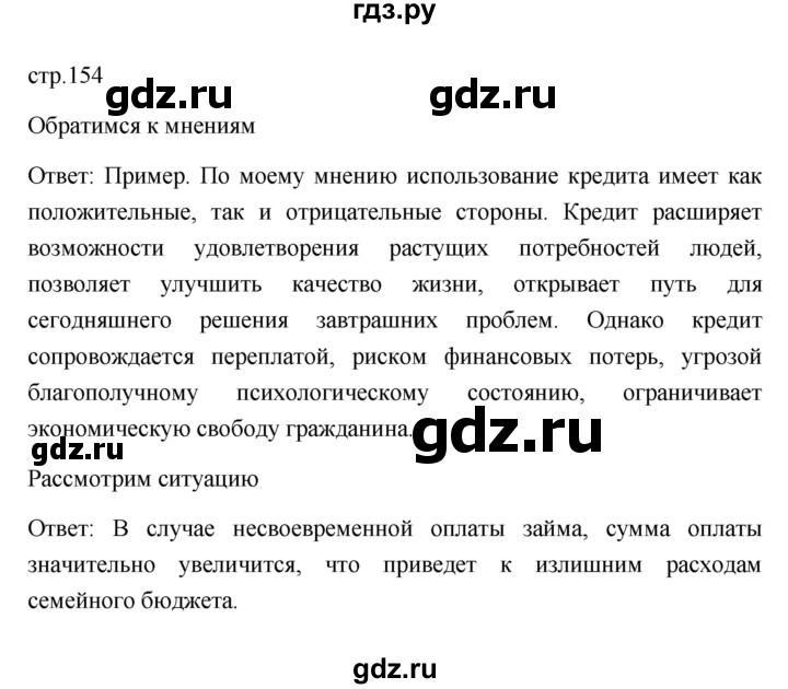 ГДЗ по обществознанию 8 класс  Боголюбов   страница - 154, Решебник