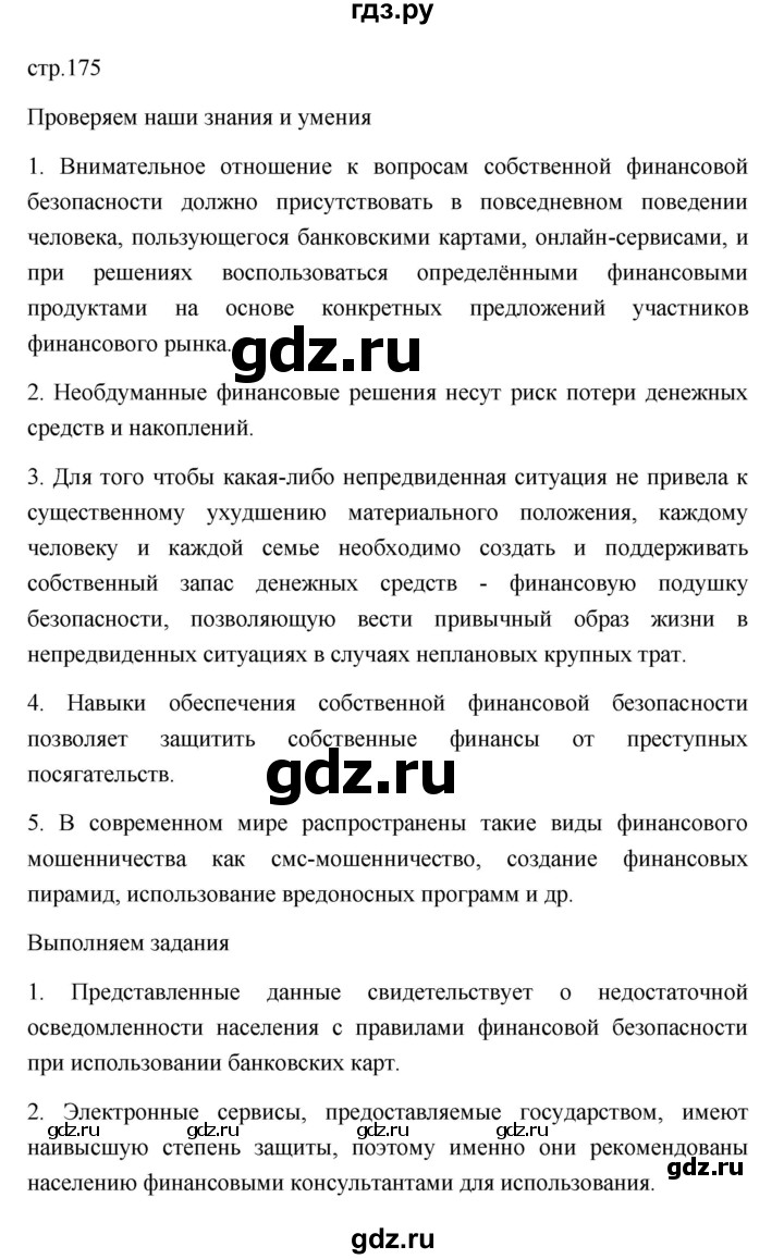 ГДЗ по обществознанию 8 класс  Боголюбов   страница - 175, Решебник