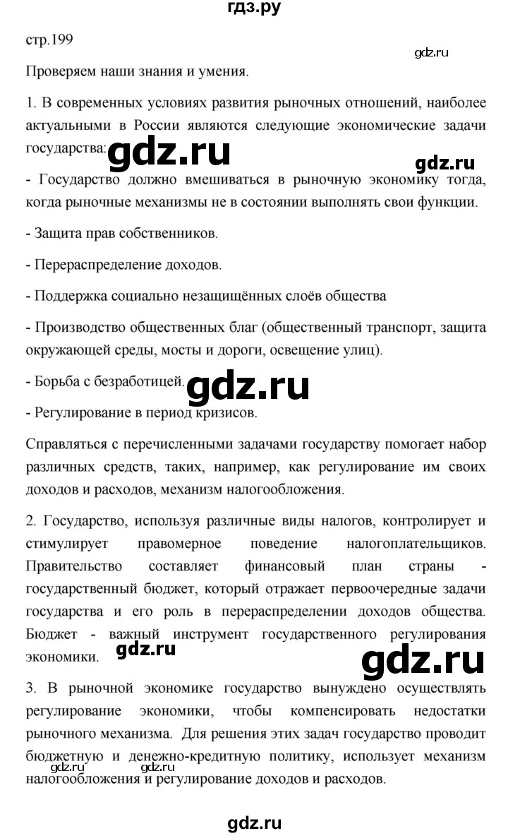 ГДЗ по обществознанию 8 класс  Боголюбов   страница - 199, Решебник