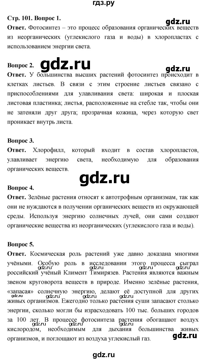 ГДЗ по биологии 6 класс  Пасечник  Базовый уровень страница - 101, Решебник