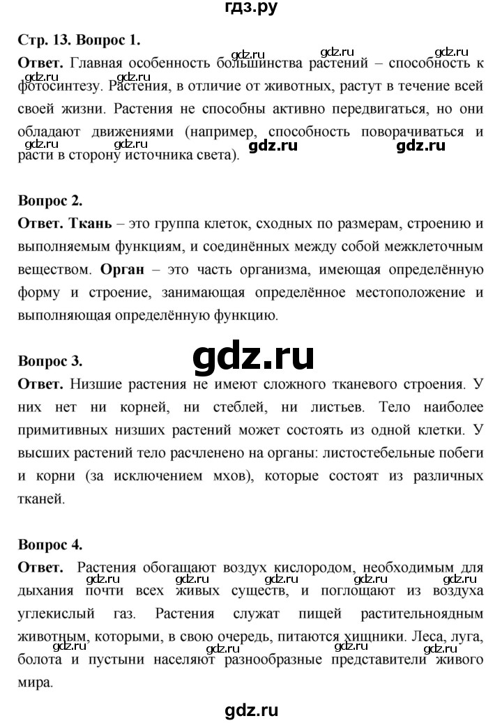 ГДЗ по биологии 6 класс  Пасечник  Базовый уровень страница - 13, Решебник