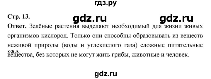 ГДЗ по биологии 6 класс  Пасечник  Базовый уровень страница - 13, Решебник