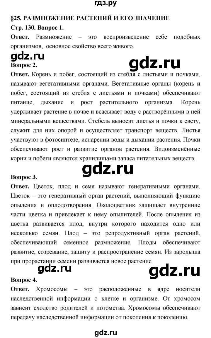 ГДЗ страница 130 биология 6 класс Пасечник, Суматохин