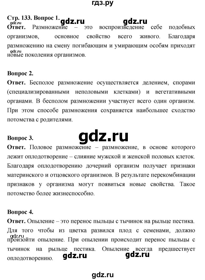 ГДЗ по биологии 6 класс  Пасечник  Базовый уровень страница - 133, Решебник